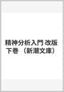 精神分析入門 改版 下巻