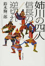 姉川の四人 信長の逆切れ