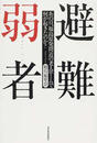 避難弱者 あの日、福島原発間近の老人ホームで何が起きたのか？ ２０１１．３．１１