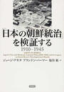 「日本の朝鮮統治」を検証する １９１０−１９４５