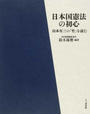 日本国憲法の初心 山本有三の「竹」を読む