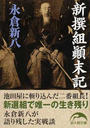 新撰組顚末記