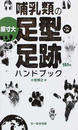 哺乳類の足型・足跡ハンドブック 原寸大 １５１種