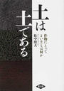 土は土である 作物にとってよい土とは何か
