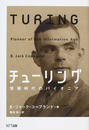 チューリング 情報時代のパイオニア