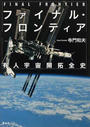 ファイナル・フロンティア 有人宇宙開拓全史
