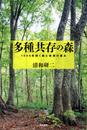 多種共存の森 １０００年続く森と林業の恵み