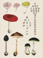 きのこポストカードブック