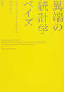 異端の統計学ベイズ