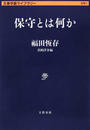 保守とは何か