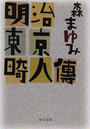 明治東京畸人傳