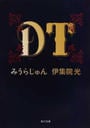 ＤＴ