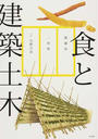 食と建築土木 たべものをつくる建築土木