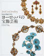 Ｖ＆Ａの名品でみるヨーロッパの宝飾芸術