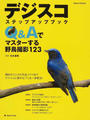 デジスコステップアップブック Ｑ＆Ａでマスターする野鳥撮影１２３