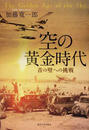 空の黄金時代 音の壁への挑戦