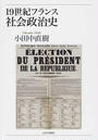 １９世紀フランス社会政治史
