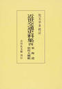 近世交通史料集 オンデマンド版 ４ 東海道宿村大概帳