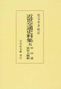 近世交通史料集 オンデマンド版 ５ 中山道宿村大概帳
