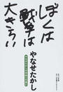ぼくは戦争は大きらい やなせたかしの平和への思い