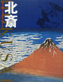北斎 世界を魅了する浮世絵師と弟子たち