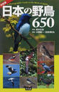 日本の野鳥６５０ 決定版