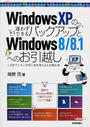 Ｗｉｎｄｏｗｓ ＸＰの迷わずできるバックアップとＷｉｎｄｏｗｓ８／８．１へのお引越し ＸＰパソコンの行く末を考えるとき読む本