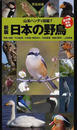 日本の野鳥 写真検索 新版