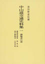 中山道交通史料集 御触書の部 オンデマンド版 １ 御規矩便覧 洗馬宿 道中御触書 小田井宿
