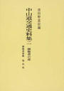 中山道交通史料集 御触書の部 オンデマンド版 ２ 御触書留帳 塩尻宿