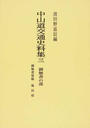 中山道交通史料集 御触書の部 オンデマンド版 ３ 御触書留帳 塩尻宿