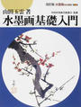 水墨画技法講座 改訂版 第１巻 水墨画基礎入門