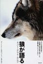 狼が語る ネバー・クライ・ウルフ