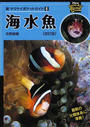海水魚 改訂版