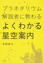 プラネタリウム解説者に教わるよくわかる星空案内