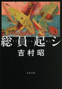 総員起シ 新装版