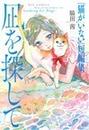 凪を探して 『猫がいない』短編集 （ＲＹＵ ＣＯＭＩＣＳ）