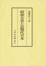 昭和天皇と近現代日本 オンデマンド版