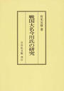 戦国大名今川氏の研究 オンデマンド版