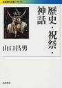 歴史・祝祭・神話