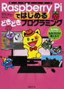 Ｒａｓｐｂｅｒｒｙ Ｐｉではじめるどきどきプログラミング 自分専用のコンピューターでものづくりを楽しもう！
