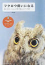 フクロウ飼いになる 飼い方から、いっしょに暮らす楽しみ、グッズまで