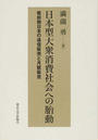 日本型大衆消費社会への胎動 戦前期日本の通信販売と月賦販売