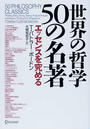 世界の哲学５０の名著 エッセンスを究める