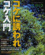 このは 生きもの好きの自然ガイド Ｎｏ．７ コケに誘われコケ入門