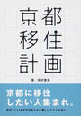 京都移住計画
