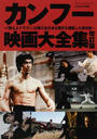 カンフー映画大全集 「燃えよドラゴン」以降の全日本公開作を網羅した保存版 改訂版