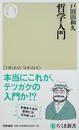 哲学入門