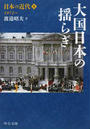 日本の近代 ８ 大国日本の揺らぎ