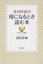 浅利妙峰の母になるとき読む本